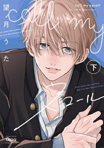 [新品]call my スコール (1-2巻 全巻) 全巻セット