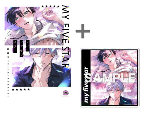 [新品]【有償特典付き】マイ・ファイブスター