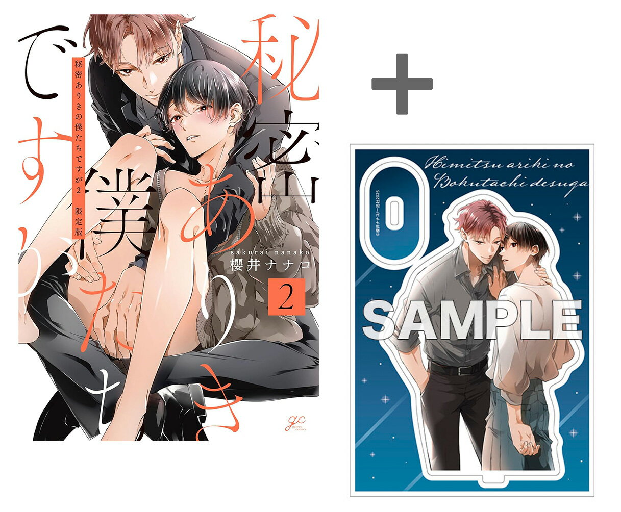 [新品]【有償特典付き】秘密ありきの僕たちですが(2) 限定版