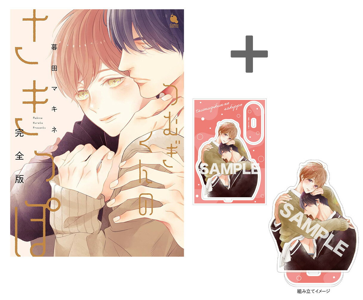 [新品]【有償特典付き】つむぎくんのさきっぽ 完全版