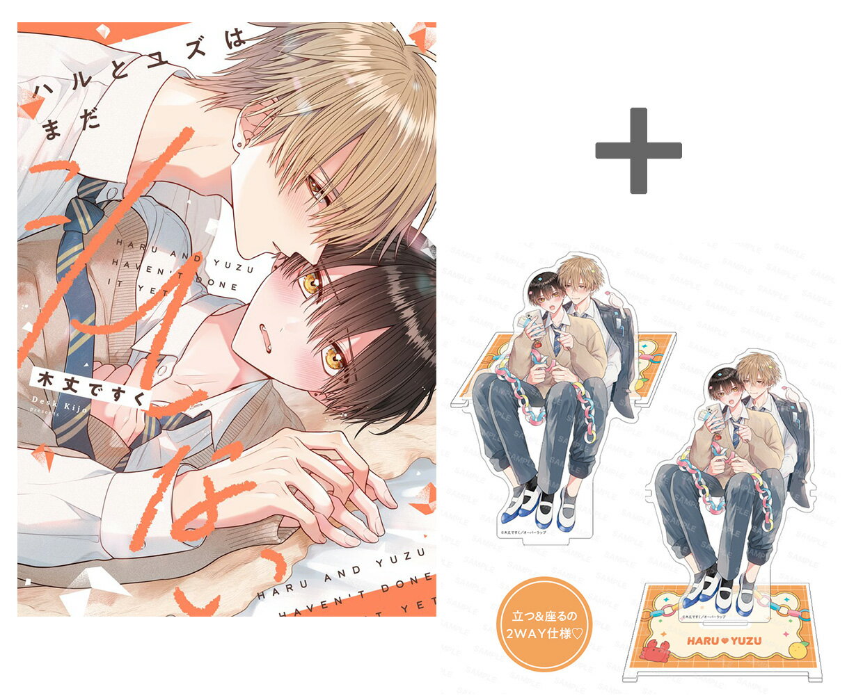 [2026年3月15日発売予定][新品]【有償特典付き】ハルとユズはまだシてない[予約]