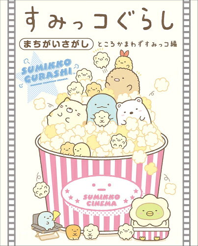 Rakuten - [新品]すみっコぐらしまちがいさがし ところかまわずすみっコ編