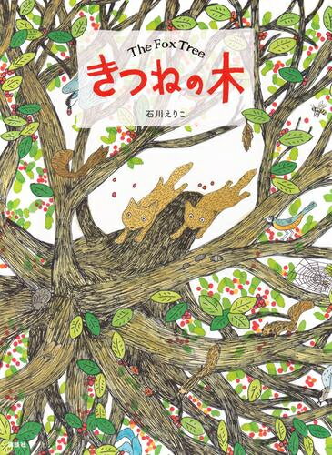 作者 : 石川えりこ 出版社 : 講談社 あらすじ・概要 : 一本の木に連なる、いきものたちの命の輝きを描いた物語。 2023年BIB(ブラチスラバ世界絵本原画展)出展作『ほんやねこ』が全国巡回展示中の石川えりこの新作。きつねの木なら、漫画・コミック全巻大人買い専門書店の漫画全巻ドットコム