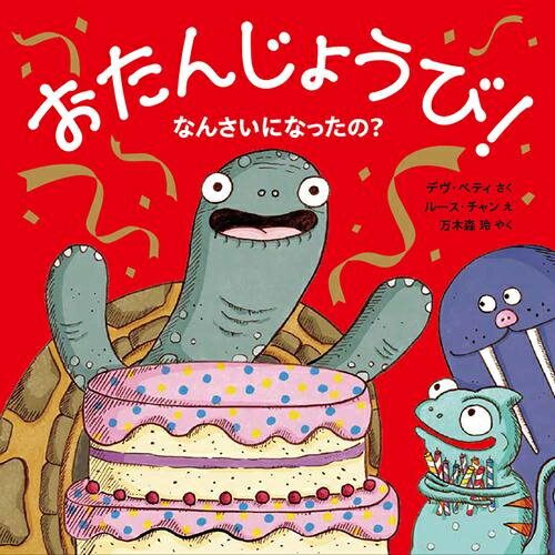 [新品]おたんじょうび!なんさいになったの?