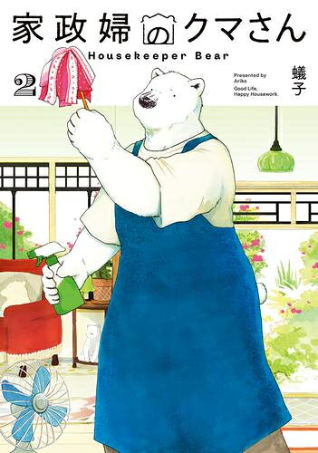 作者 : 蟻子 出版社 : マッグガーデン あらすじ・概要 : 読めば明日の暮らしがちょっといい気分に。暮らしの困りごと、クマさんがお手伝いします。 喫茶ポーラーの店長が窓口を務める「家政婦のクマさん」。 どこから手を付けていいかわからない炊事・洗濯・掃除も、クマさんにかかればお手の物。 いっぱいいっぱい社会人、家事苦手父娘、限界ワーキングママ――。今日も依頼人の困りごとを、もふっとお手伝いします。家政婦のクマさんなら、漫画・コミック全巻大人買い専門書店の漫画全巻ドットコム