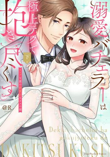 [新品]溺愛バチェラーは極上テクで抱き尽くす 〜セレブな彼の肉食Hなオスの顔 (1-2巻 全巻) 全巻セット