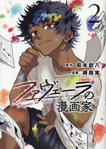 [新品]ファヴェーラの漫画家 (1-2巻 最新刊) 全巻セット