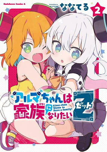 [新品]アルマちゃんは家族になりたいZ (1-2巻 最新刊) 全巻セットのサムネイル