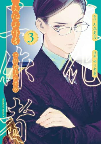 [新品]文化工作者 七條特高の冒険 (1-3巻 最新刊) 全巻セット