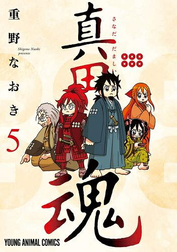 [新品]真田魂 (1-5巻 最新刊) 全巻セット