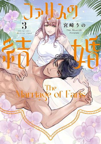 [新品]ファリスの結婚 (1-3巻 最新刊) 全巻セット