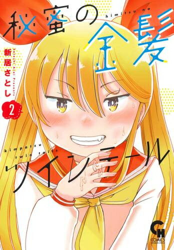 Byrds C - [新品]秘蜜の金髪ツインテール (1-2巻 最新刊) 全巻セット