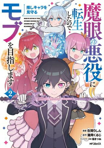 Shueisha Playboy C - [新品]魔眼の悪役に転生したので推しキャラを見守るモブを目指します (1-2巻 最新刊) 全巻セット