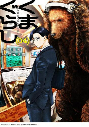 [新品]くまぐらし (1-3巻 最新刊) 全巻セットのサムネイル