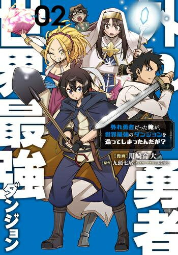 Hope C - [新品]外れ勇者だった俺が、世界最強のダンジョンを造ってしまったんだが? (1-2巻 最新刊) 全巻セット