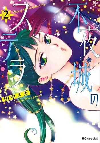 [新品]不夜城のステラ(1-2巻 最新刊) 全巻セット
