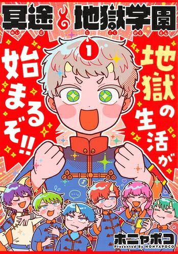 Rakuten - [新品]冥途地獄学園 (1巻 最新刊)