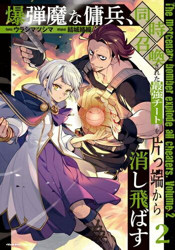 [新品]爆弾魔な傭兵、同時召喚された最強チート共を片っ端から消し飛ばす (1-2巻 最新刊) 全巻セット