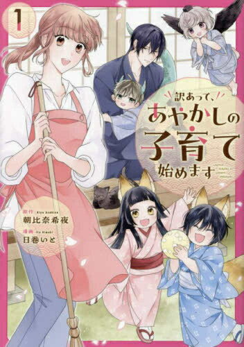 [新品]訳あって、あやかしの子育て始めます (1巻 最新刊)