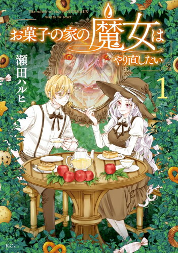 Shueisha You C - [新品]お菓子の家の魔女はやり直したい (1巻 最新刊)