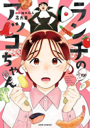 [新品]ランチのアッコちゃん (1巻 全巻)のサムネイル