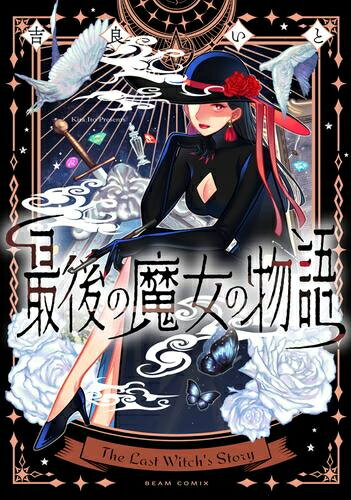 Futabasha Action C - [新品]最後の魔女の物語 (1巻 全巻)