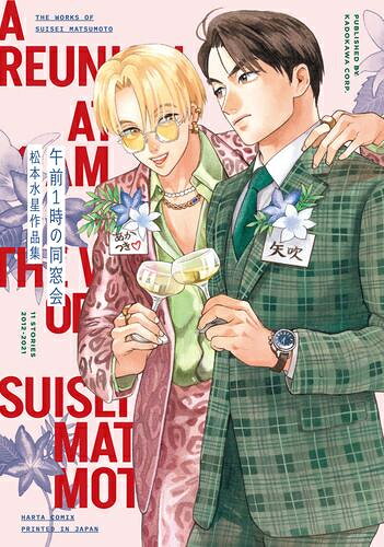 [新品]午前1時の同窓会 松本水星作品集 (1巻 全巻)