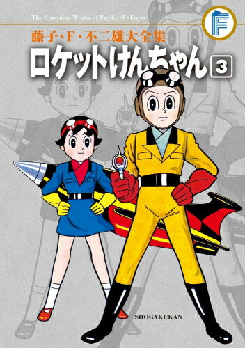 [新品]ロケットけんちゃん (1-3巻 全巻) 全巻セット