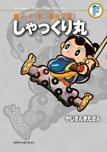 作者 : 藤子・F・不二雄 出版社 : 小学館 あらすじ・概要 : 全集初登場ジャンル!F流コミカル時代劇 小さいときからしゃっくりが止まらない少年剣士しゃっくり丸は、自分をびっくりさせてくれる冒険を求めて旅に出ます。 はたしてしゃっくりは止まるのか? 同じく珍道中ものの傑作「やじさんきたさん」を同時収録。 講談社の学年誌「幼年クラブ」と「たのしい一年生」に連載された、笑いとやさしさあふれるユーモア時代劇の決定版、ついに初単行本化!! (解説/山根青鬼)しゃっくり丸/やじさんきたさんなら、漫画・コミック全巻大人買い専門書店の漫画全巻ドットコム