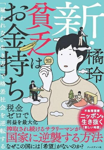 [新品]新・貧乏はお金持ち 「雇われない生き方」で格差社会を逆転するのサムネイル