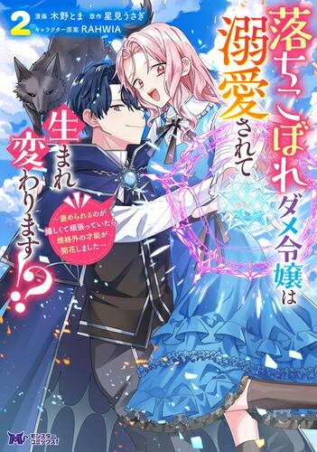 [新品]落ちこぼれダメ令嬢は溺愛されて生まれ変わります!? ～褒められるのが嬉しくて頑張っていたら規..