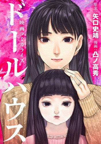 [新品]コミカライズ版ドールハウス (1巻 全巻)のサムネイル
