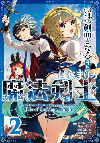 Byrds C - [新品]◆特典あり◆片田舎のおっさん、剣聖になる外伝 はじまりの魔法剣士 (1-2巻 最新刊)[しおり付] 全巻セット