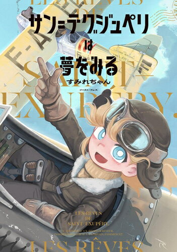 [新品]サン=テグジュペリは夢をみる (1巻 全巻)