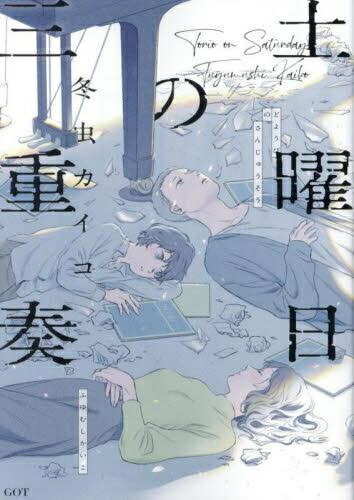 Other - [新品]土曜日の三重奏 (1巻 全巻)