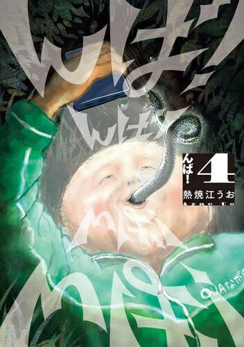 Rexc Co. - [新品]んば! (1-4巻 最新刊) 全巻セット