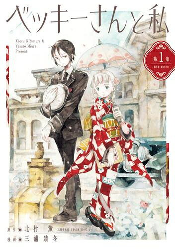 [新品]ベッキーさんと私 (1巻 最新刊)