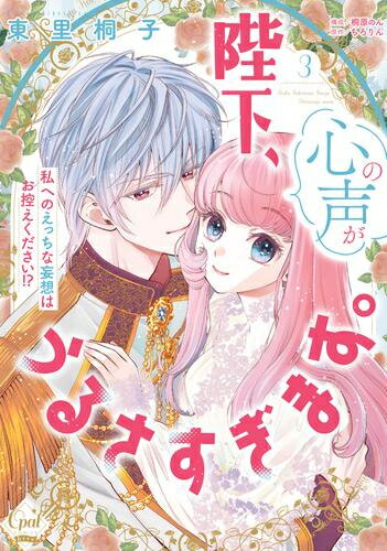 Love Max Comics - [新品]陛下、心の声がうるさすぎます。私へのえっちな妄想はお控えください!? (1-3巻 最新刊) 全巻セット