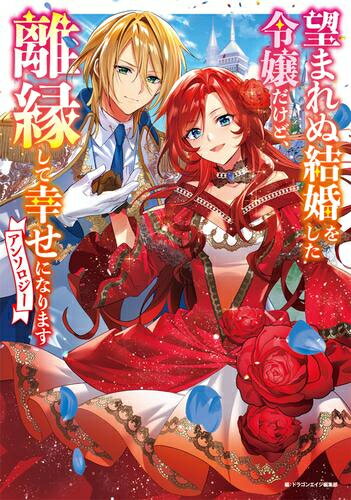[新品]望まれぬ結婚をした令嬢だけど、離縁して幸せになりますアンソロジー (1巻 全巻)