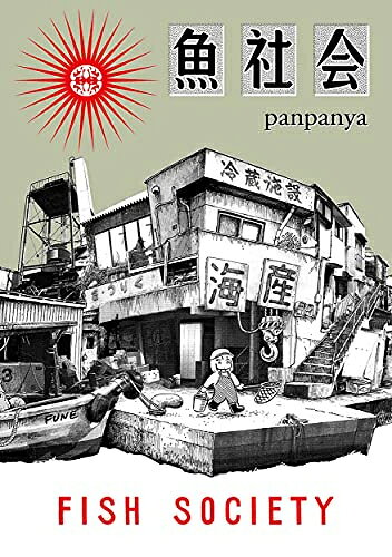 Ladies - [新品]魚社会 (1巻 全巻)