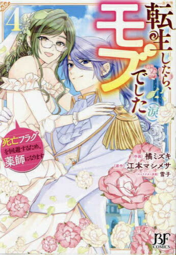Shueisha You C - [新品]転生したら、モブでした(涙)〜死亡フラグを回避するため、薬師になります〜 (1-4巻 全巻) 全巻セット