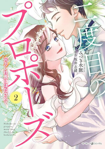 作者 : みづき水脈/坂井志緒 出版社 : ハーパーコリンズ・ジャパン あらすじ・概要 : 会社員の麻衣の前に、最悪な別れ方をした元カレ・裕也が社長として現れた!　 イケメンかつ御曹司の彼との関係を周りに知られたくない麻衣はつとめて冷静に接するが、裕也はグイグイ迫ってくる。 彼への想いには決着をつけたはずなのに、ドキドキ心が揺れてしまう―― あんな思いはもうしたくないのに。だけど裕也に婚約者がいると聞いてしまい……!?二度目のプロポーズ～元カレ社長にほだされて～なら、漫画・コミック全巻大人買い専門書店の漫画全巻ドットコム