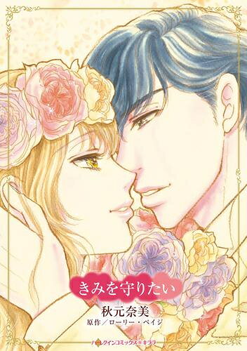 Ladies - [新品]きみを守りたい (1巻 全巻)