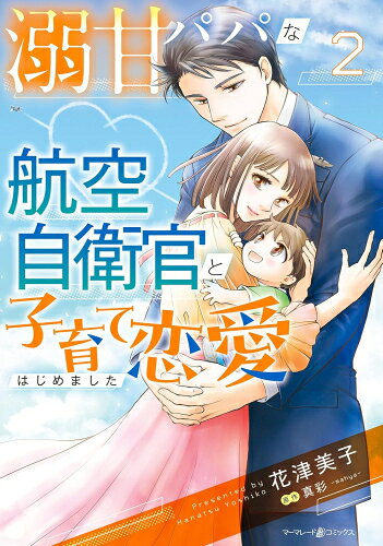 [新品]溺甘パパな航空自衛官と子育て恋愛はじめました (1-2巻 最新刊) 全巻セット