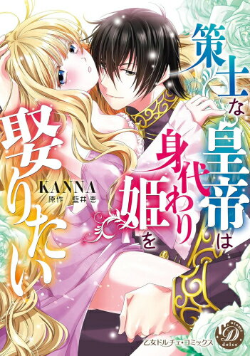 Ladies - [新品]策士な皇帝は身代わり姫を娶りたい (1巻 全巻)