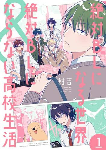 Rakuten - [新品]絶対BLになる世界&絶対BLにならない高校生活 (1巻 最新刊)