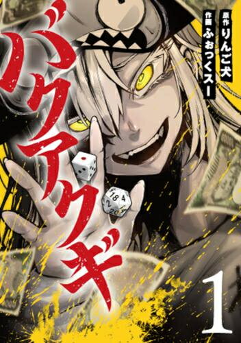 作者 : りんご犬/ふぉっくスー 出版社 : 新潮社 あらすじ・概要 : 諸外国の経済的奴隷となった日本。 現状打破すべく、一切の社会福祉を廃止する「棄民救済法」を打ち出す。命を賭けた国民としての審査が始まる……。バクアクギなら、漫画・コミ...