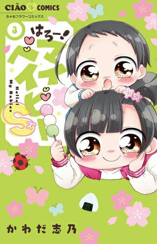 Shueisha Margaret C - [新品]はろー!マイベイビーS (1-3巻 最新刊) 全巻セット