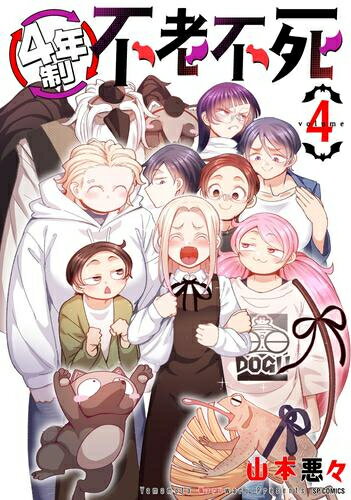 [新品]4年制不老不死 (1-4巻 全巻) 全巻セット