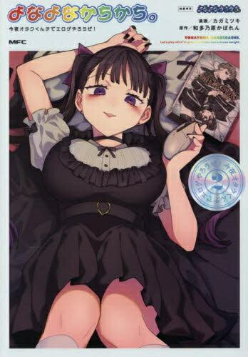 [新品]よなよなかちかち。 今夜オタクくんチでエロゲやろうぜ! (1-2巻 全巻) 全巻セット
